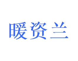 暖资兰