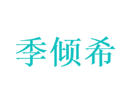 季倾希