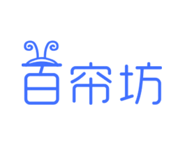 百帘坊