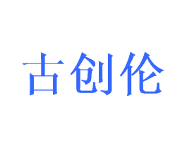古创伦