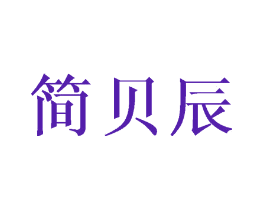 简贝辰