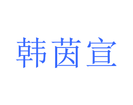 韩茵宣