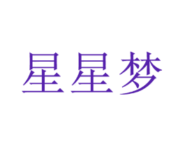 星星梦