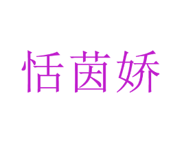 恬茵娇