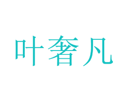 叶奢凡