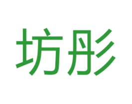 坊彤