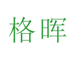 格晖