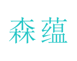 森蕴