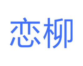 恋柳