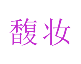 馥妆