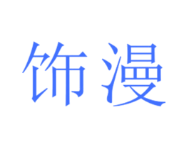 饰漫