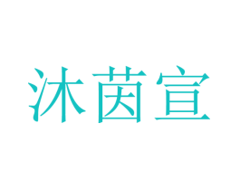 沐茵宣
