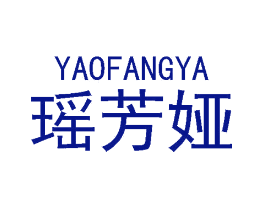 瑶芳娅