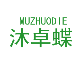 沐卓蝶