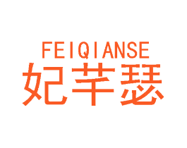 妃芊瑟