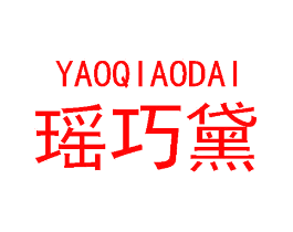 瑶巧黛