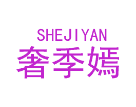 奢季嫣