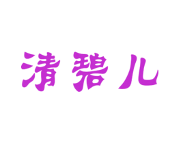 清碧儿