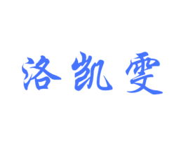 洛凯雯