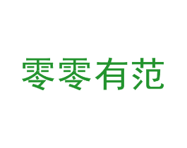 零零有范