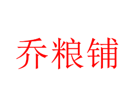 乔粮铺