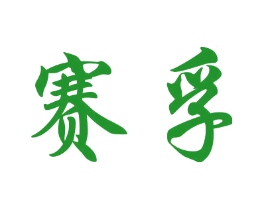 赛孚