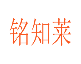 铭知莱