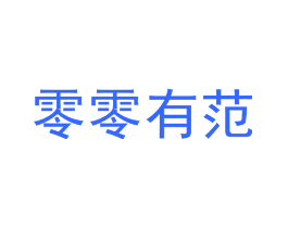 零零有范