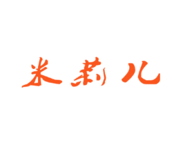 米莉儿
