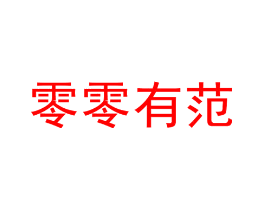 零零有范