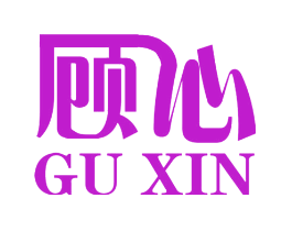 顾心