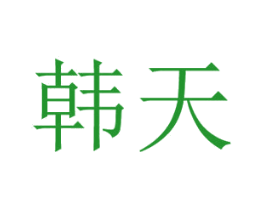 韩天