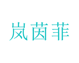 岚茵菲