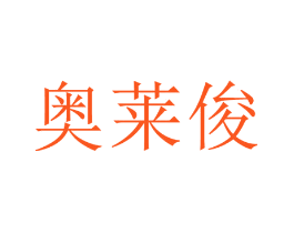 奥莱俊