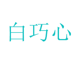 白巧心