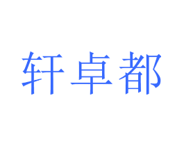 轩卓都