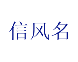 信风名