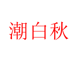 潮白秋