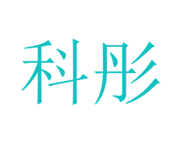 科彤