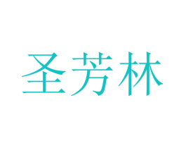 圣芳林