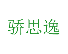 骄思逸