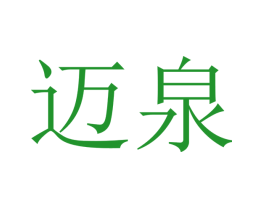 迈泉