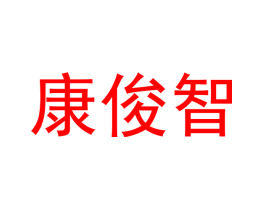 康俊智