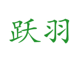 跃羽