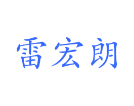 雷宏朗