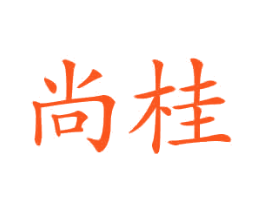 尚桂