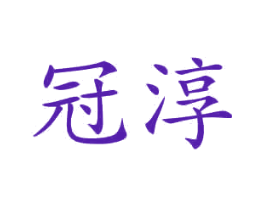 冠淳