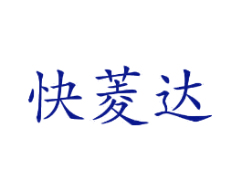 快菱达