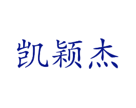 凯颖杰
