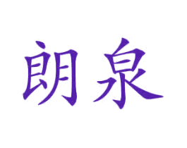 朗泉